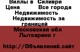 Виллы в  Силиври. › Цена ­ 450 - Все города Недвижимость » Недвижимость за границей   . Московская обл.,Лыткарино г.